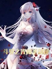 斗罗之光明圣皇