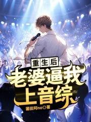 重生之后老婆爱上我