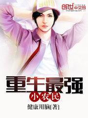 最强 小农民