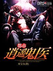 都市逍遥邪医第4246章