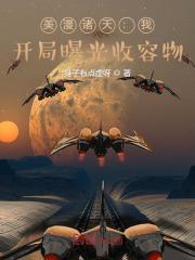 开局曝光收容物笔趣阁