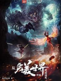 从完美世界穿越诸天作者有个大农场