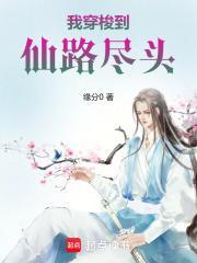 我穿梭到仙路尽头免费TXT