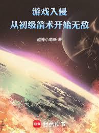 游戏入侵从初级箭术开始无敌