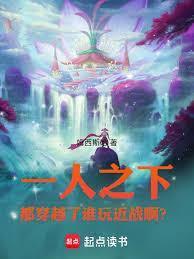 一人之下女主穿越