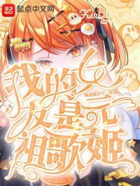 我的女友是圆神
