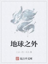 地球之外是有生命存在的资料