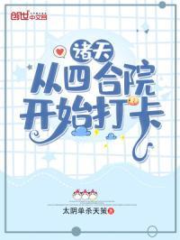 诸天 从四合院开始打卡