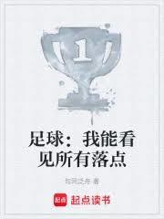 足球我能看见所有落点旬河泛舟