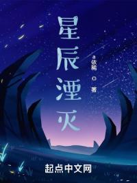 星辰幻灭什么意思