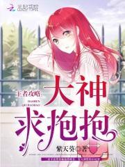 王者荣耀抱抱大作战