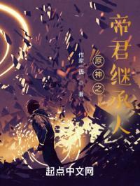 原神帝君攻略之上免费阅读