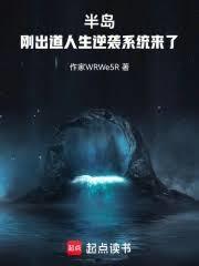 半岛刚出道人生逆袭系统来了笔趣阁