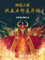 神话都市之人皇归来笔趣阁