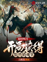 秦时明月之开局局召唤幻音坊