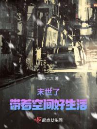 末世带着空间去找你全文阅读