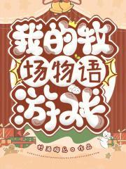 牧场物语游戏系列