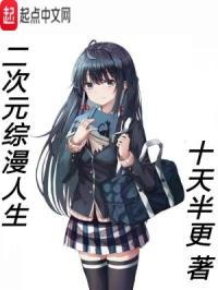 二次元综漫日常完结推荐