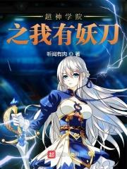 超神学院之我有神级选择笔趣阁