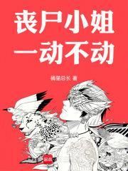 丧尸小姐姐图片大全