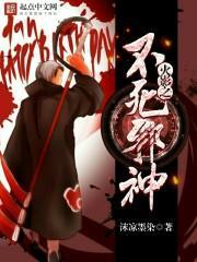 火影之不死邪帝免费阅读