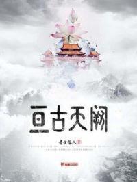 亘古天阙番外篇