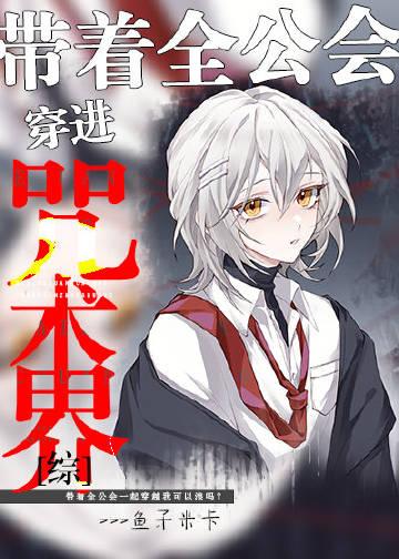 带着全公会穿进咒术界中主角什么时候进咒术高专