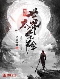 这个世界太危险我要带你逃离这一切