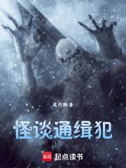 怪谈通缉犯TXT笔趣阁