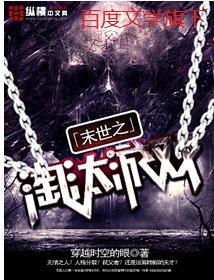 末世之淘汰游戏百度百科