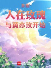 影视人在玫瑰与黄亦玫开始爱看书的