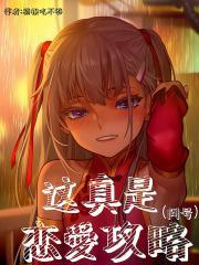 这真是恋爱攻略无错版