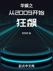 华娱之从2009开始狂飙正文章节
