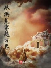 从洪荒穿越万界百度百科