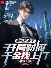 开局财阀千金找上门完整版
