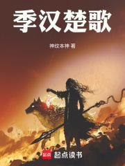 季楚汉全文免费阅读