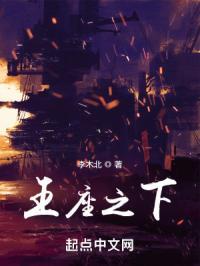 王座之下众生俯首