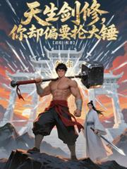 你却偏要抡大锤李胜