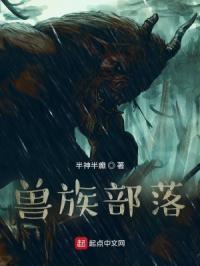 兽族部落结局是什么