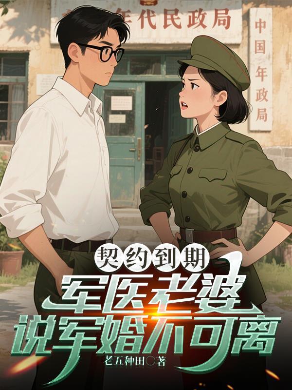 军婚契约婚姻