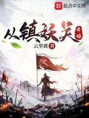 从镇妖关开始免费阅读