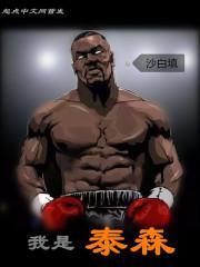 我是泰森 沙白填