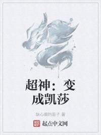 超神女主凯莎的