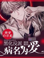 快穿白月光黑化boos狠劲撩