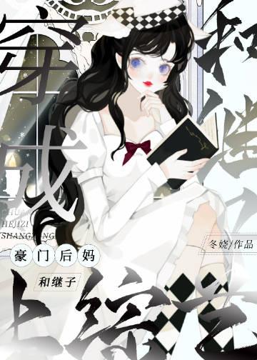 穿成豪门后妈和继子上综艺免费