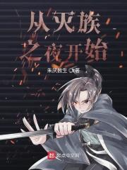 从灭族之夜开始逃亡忍界