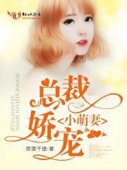 总裁娇宠小萌妻免费阅读