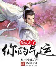 我偷走了你的心是什么意思