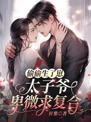 太子爷卑微求复合黎麦周颂言全文免费阅读