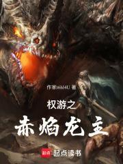 权游之赤焰龙主怎么不更新了